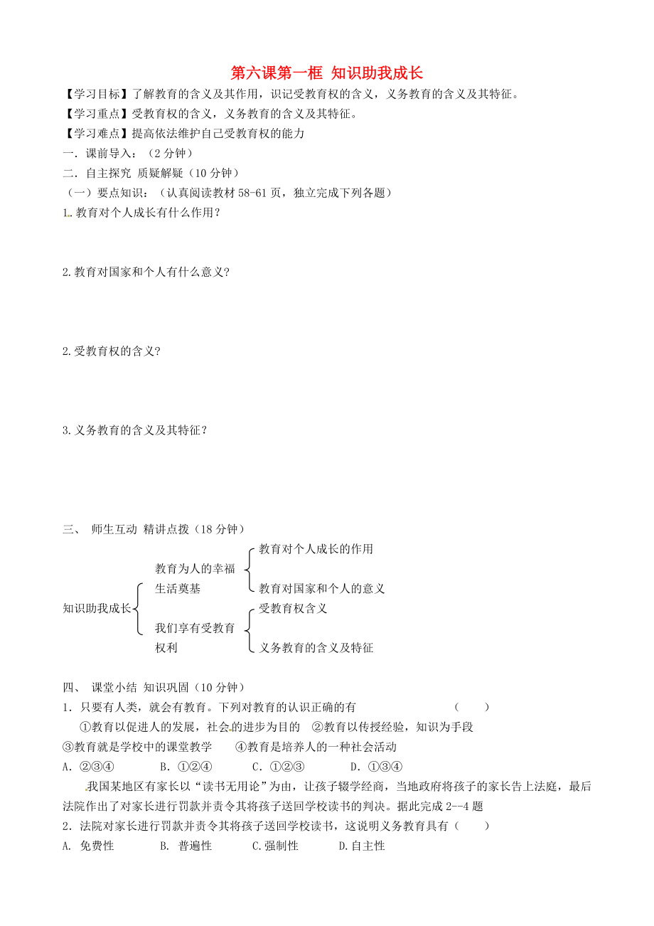 內(nèi)蒙古準(zhǔn)格爾旗第十中學(xué)八年級政治下冊 第六課第一框 知識助我成長導(dǎo)學(xué)案（無答案） 新人教版_第1頁