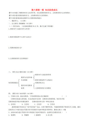 內(nèi)蒙古準(zhǔn)格爾旗第十中學(xué)八年級(jí)政治下冊(cè) 第六課第一框 知識(shí)助我成長(zhǎng)導(dǎo)學(xué)案（無(wú)答案） 新人教版