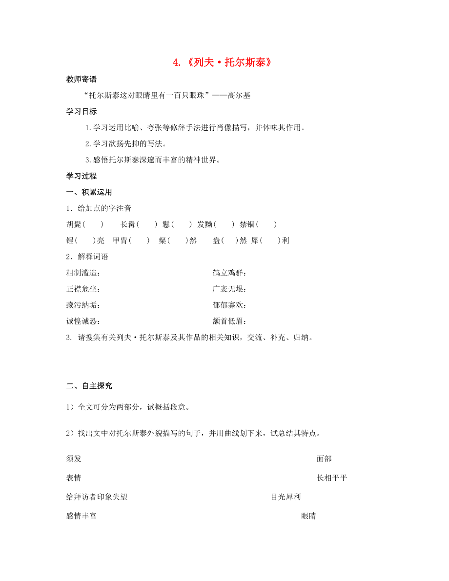 山東省泰安市新泰2015八年級語文下冊 4《列夫 托爾斯泰》學(xué)案新人教版_第1頁