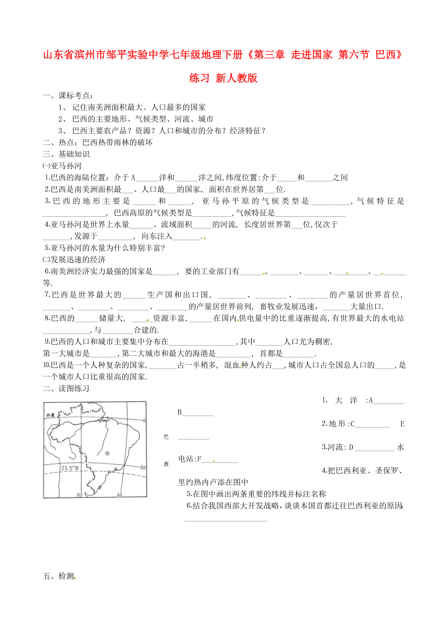 山東省濱州市鄒平實(shí)驗(yàn)中學(xué)七年級地理下冊《第三章 走進(jìn)國家 第六節(jié) 巴西》練習(xí)（無答案） 新人教版_第1頁