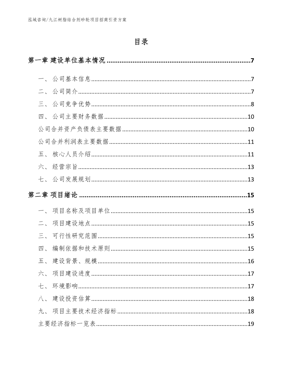 九江树脂结合剂砂轮项目招商引资方案【参考模板】_第1页