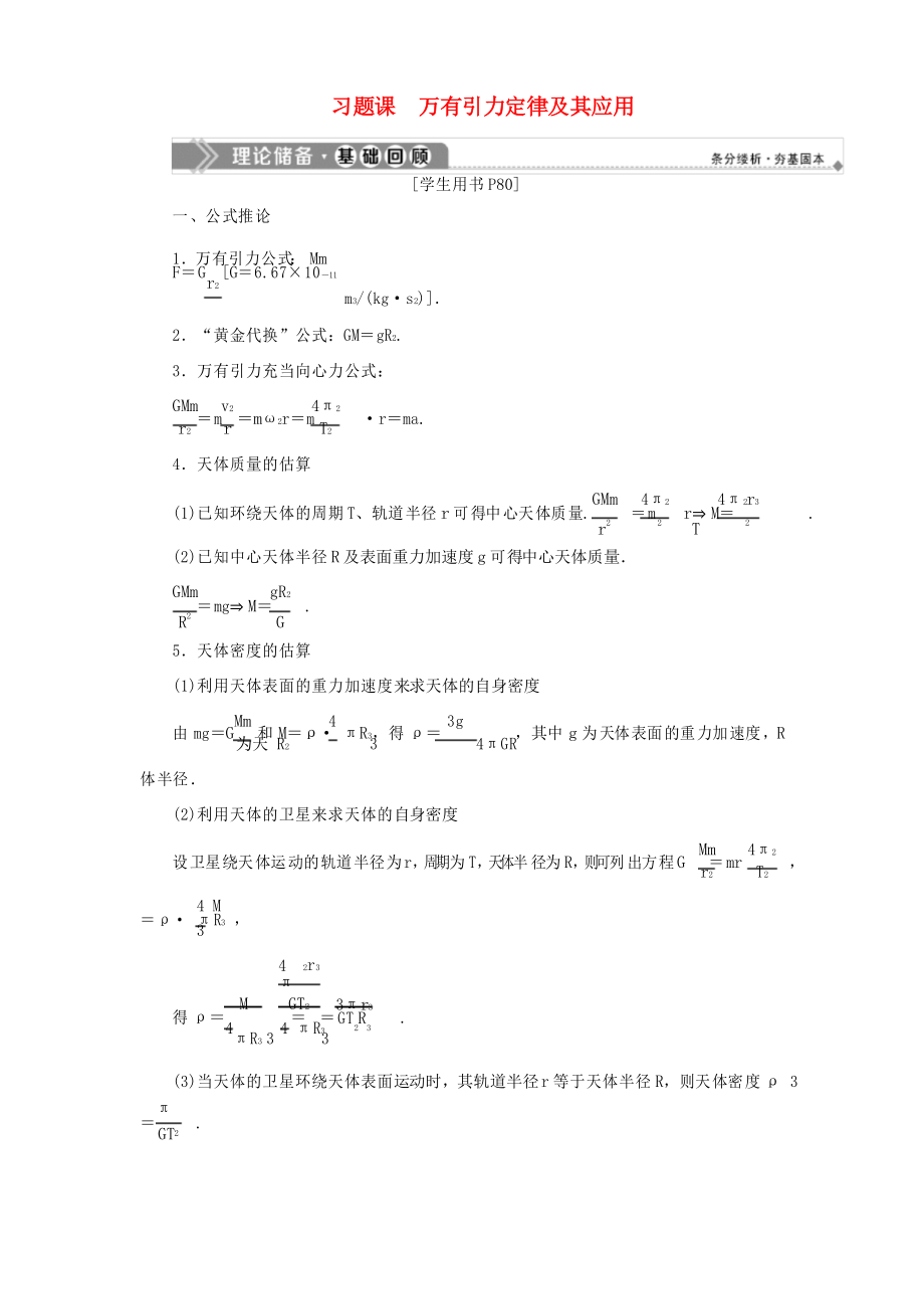 高中物理 第5章 萬有引力定律及其應用 習題課 萬有引力定律及其應用學案 魯科版必修2-魯科版高一必_第1頁