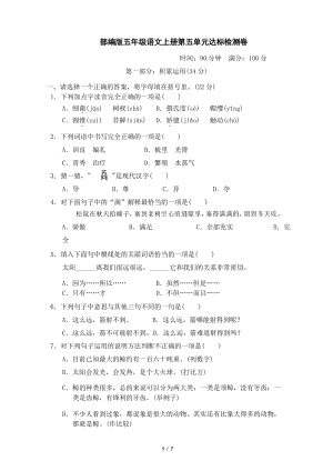 部編版五年級(jí)語文上冊(cè)第五單元 達(dá)標(biāo)測試卷附答案