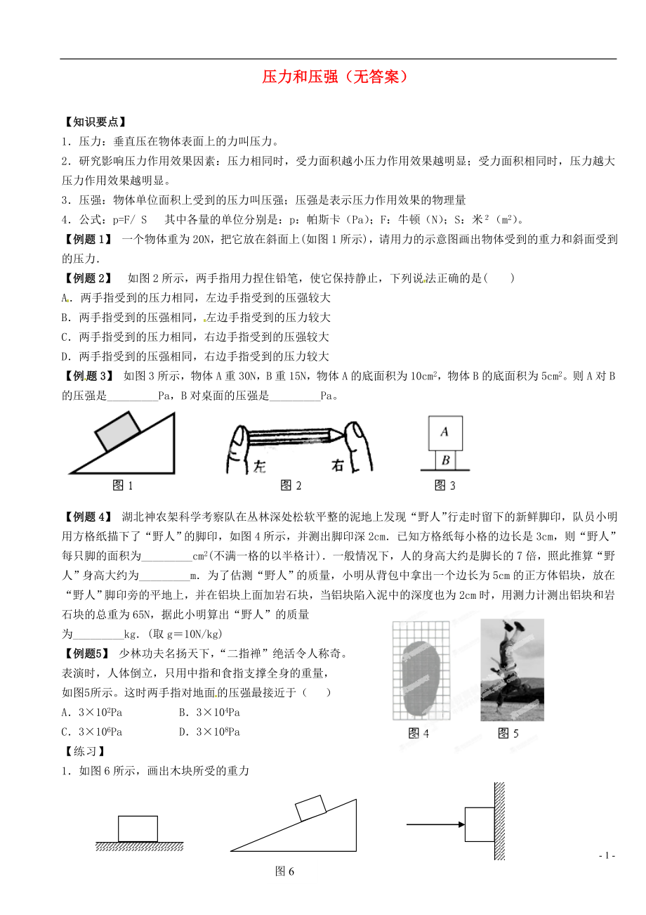 江蘇省大豐市萬盈二中2013屆中考物理總復(fù)習(xí) 壓力和壓強(qiáng)（無答案）_第1頁