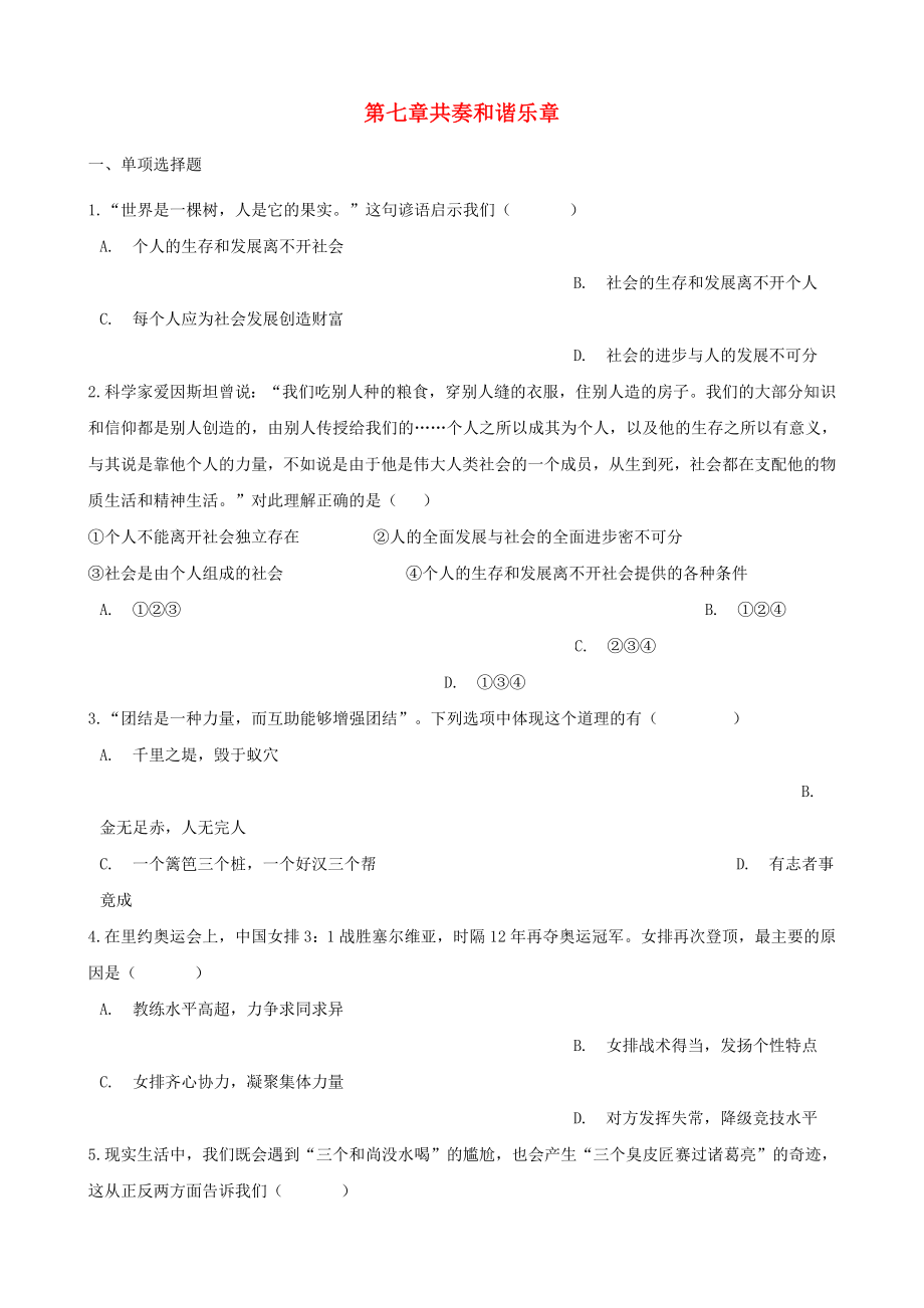 七年级道德与法治下册第三单元在集体中成长第七课共奏和谐乐章同步测试新人教版_第1页