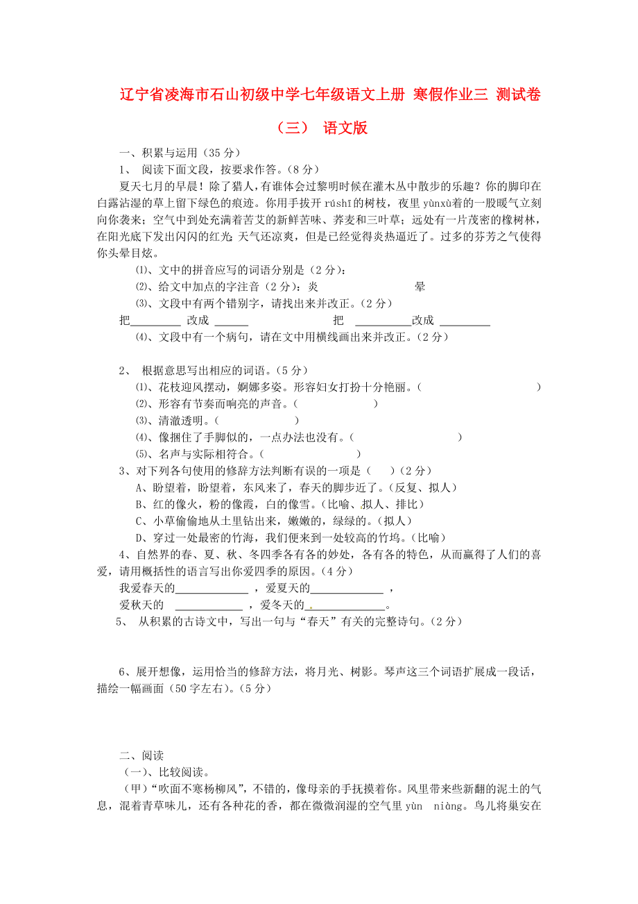 辽宁省凌海市石山初级中学七年级语文上册 寒假作业三 测试卷（三） 语文版_第1页