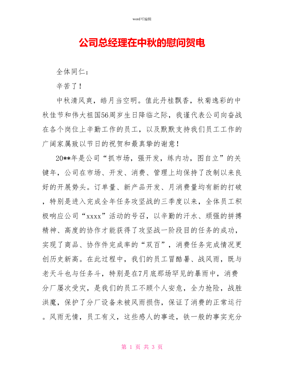 公司总经理在中秋的慰问贺电_第1页