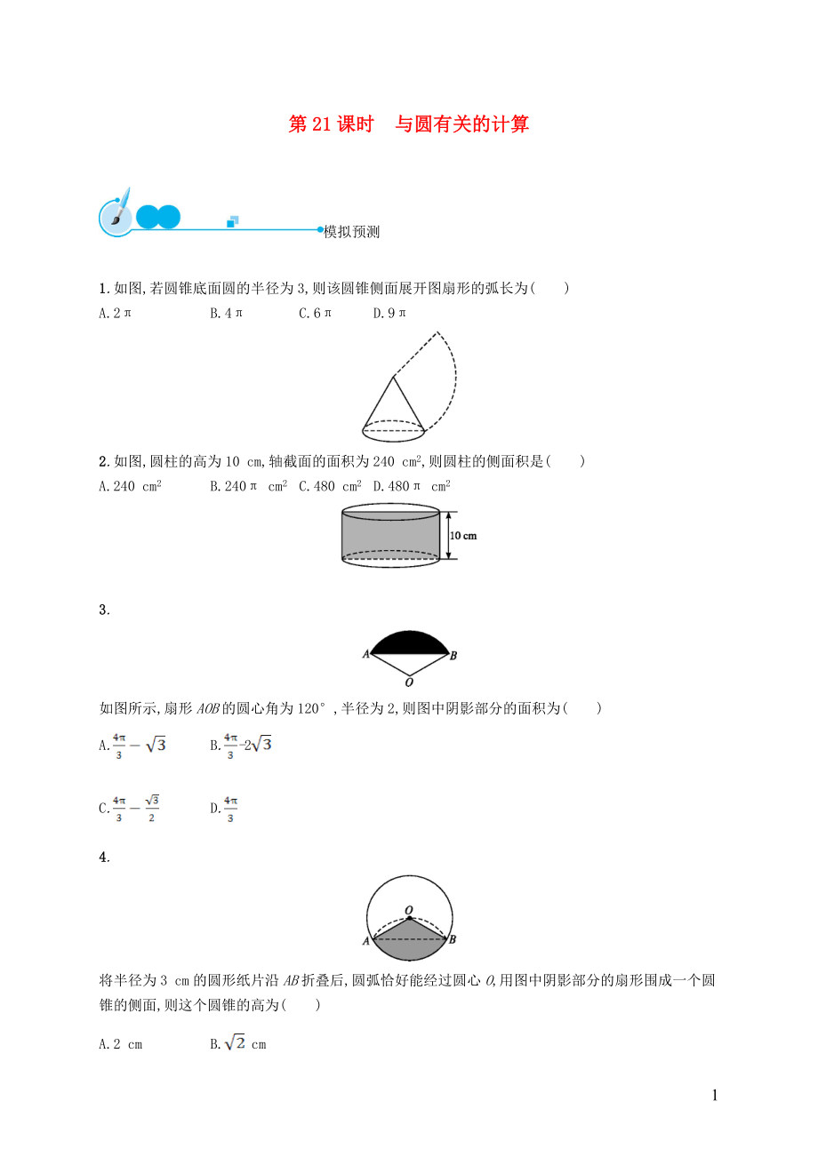 【優(yōu)化設(shè)計(jì)】（福建專版）2015中考數(shù)學(xué)總復(fù)習(xí) 第21課時(shí) 與圓有關(guān)的計(jì)算模擬預(yù)測_第1頁