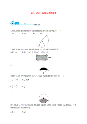 【優(yōu)化設(shè)計(jì)】（福建專版）2015中考數(shù)學(xué)總復(fù)習(xí) 第21課時(shí) 與圓有關(guān)的計(jì)算模擬預(yù)測