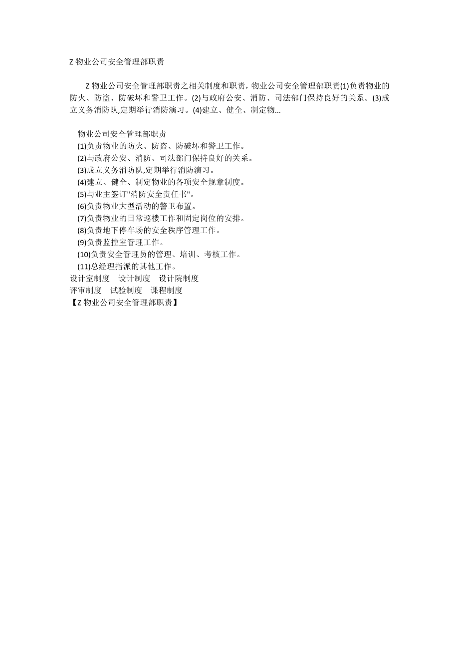 Z物业公司安全管理部职责_第1页