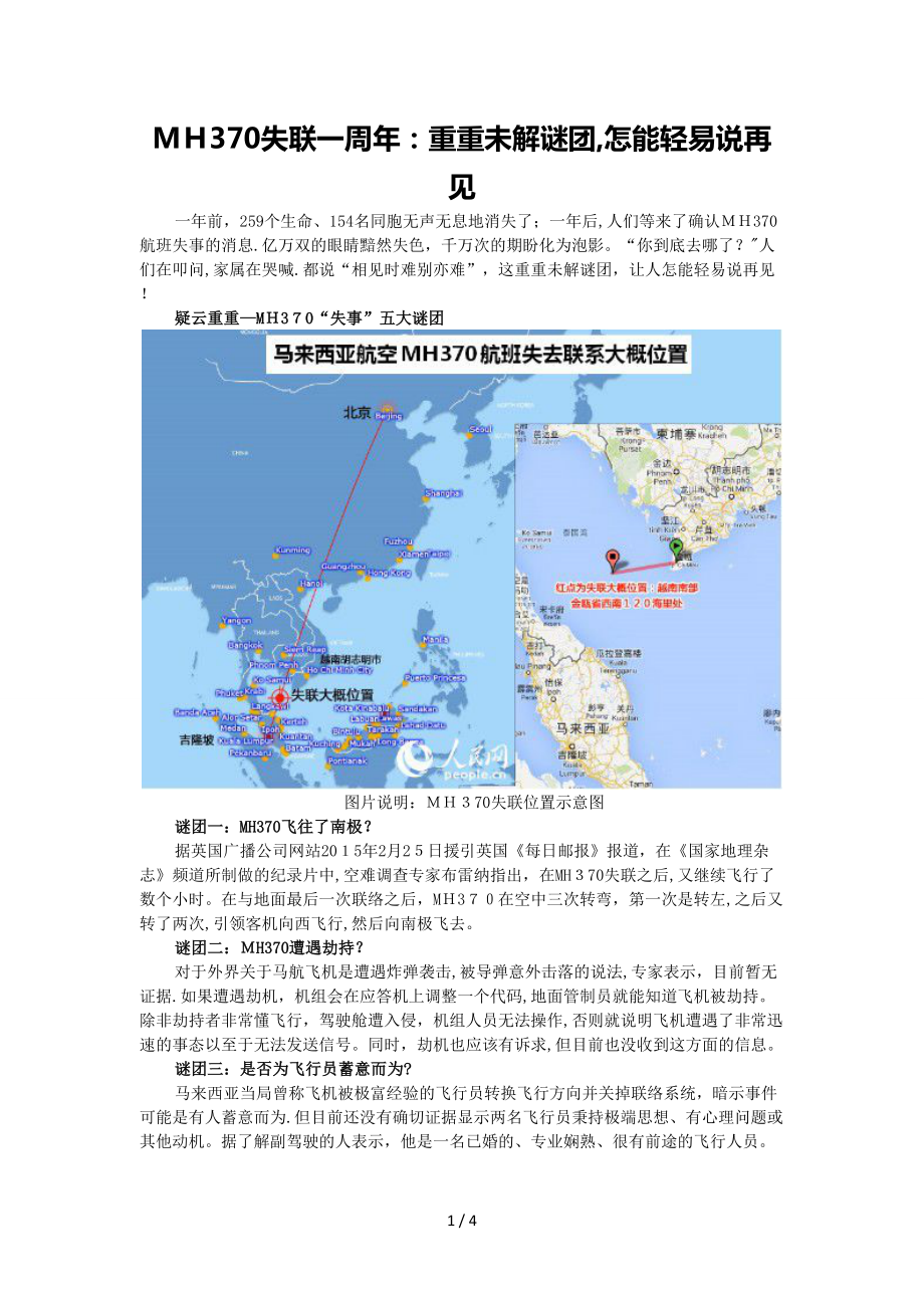 MH370失联一周年：重重未解谜团,怎能轻易说再见_第1页