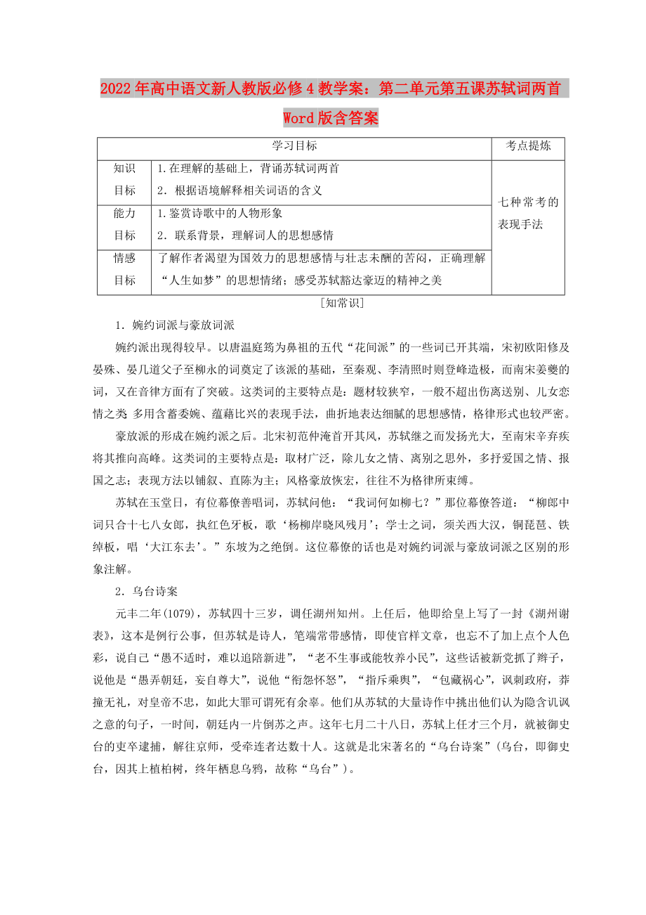 2022年高中语文新人教版必修4教学案：第二单元第五课苏轼词两首 Word版含答案_第1页