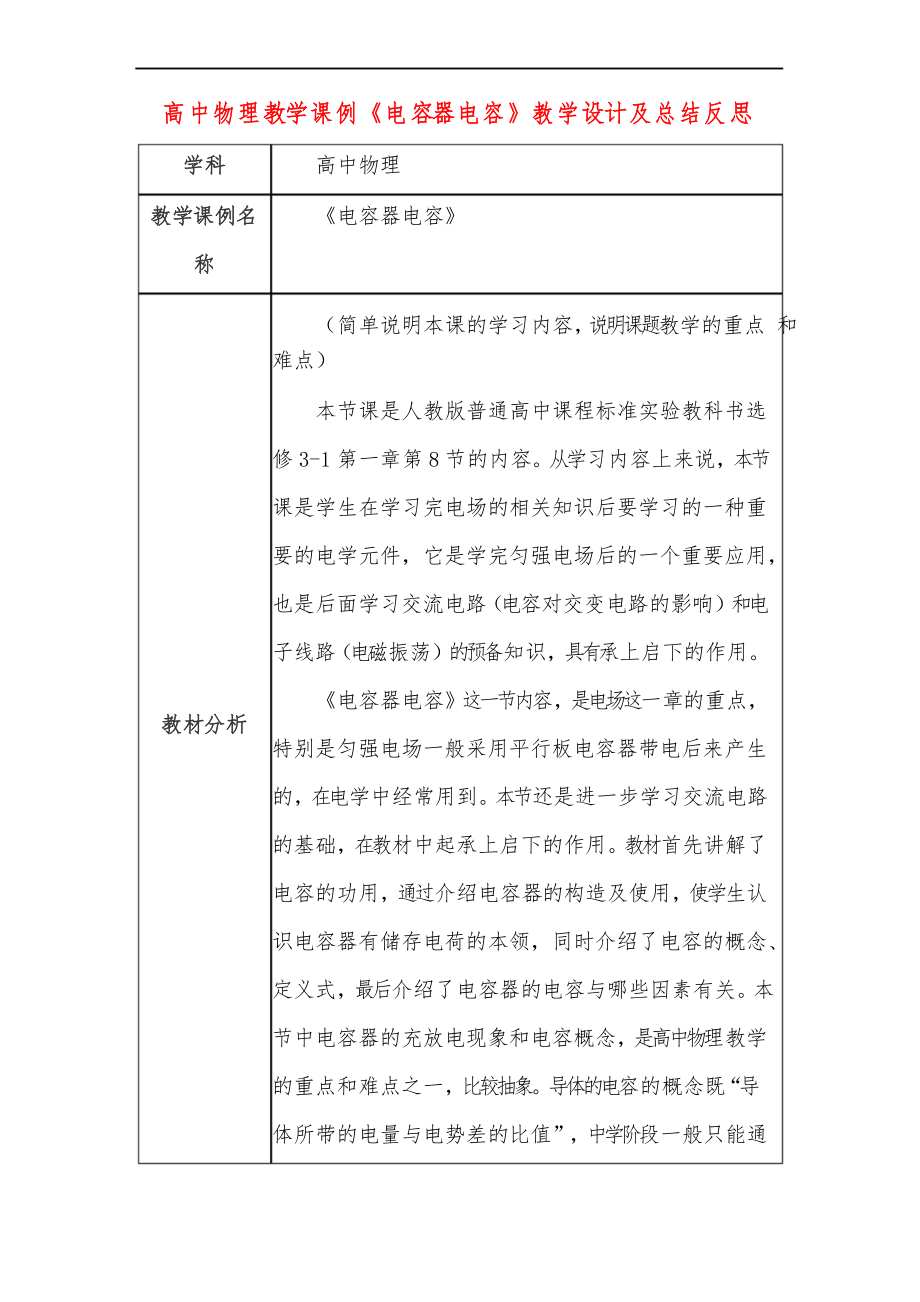 高中物理教學課例《電容器電容》課程思政核心素養(yǎng)教學設計及總結反思_第1頁