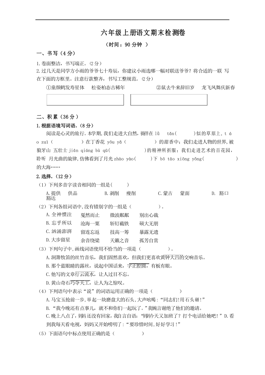 部編版語文六年級(jí)上冊期末卷檢測卷_第1頁