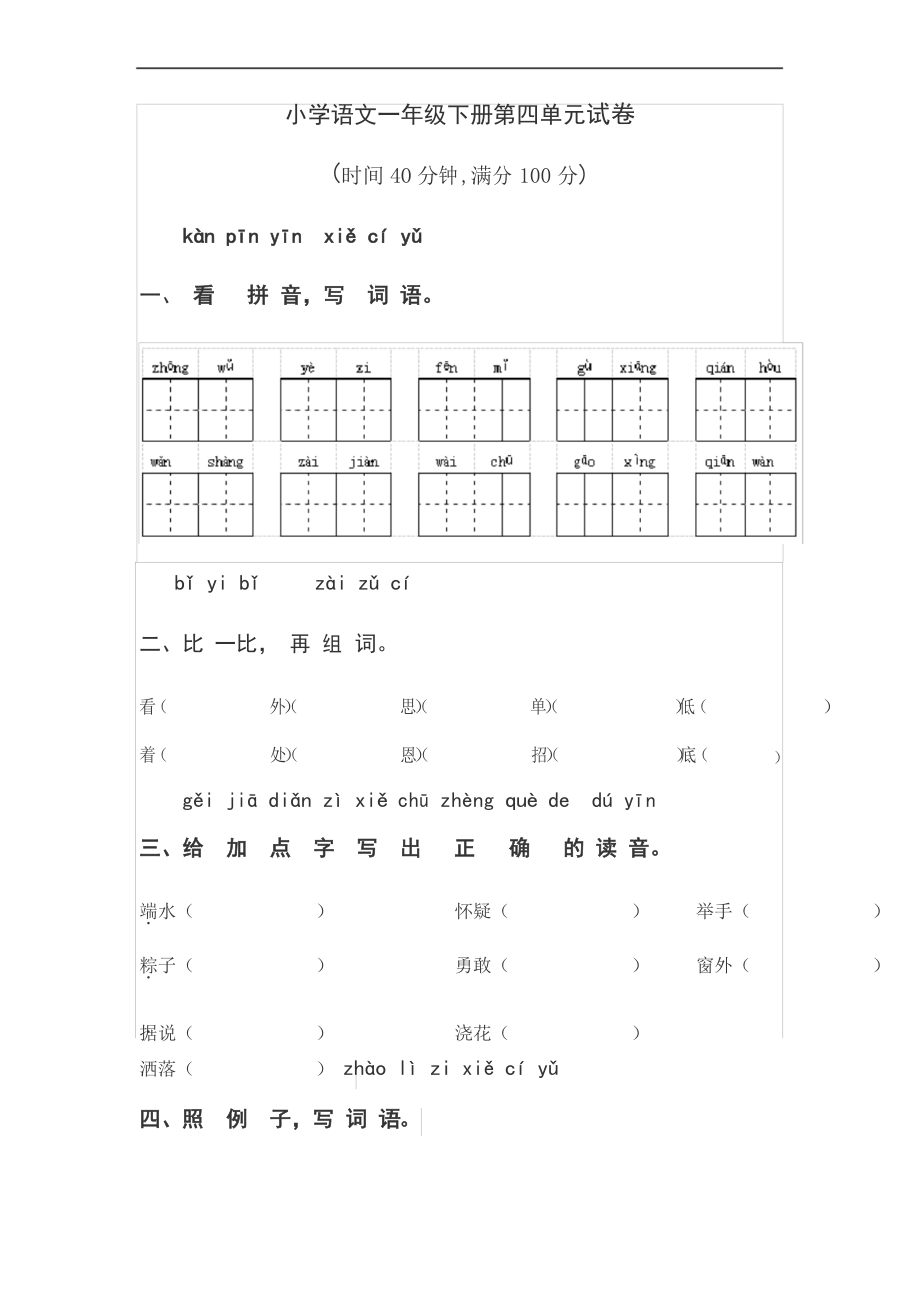 部編版語文一年級下冊第四單元檢測題_第1頁