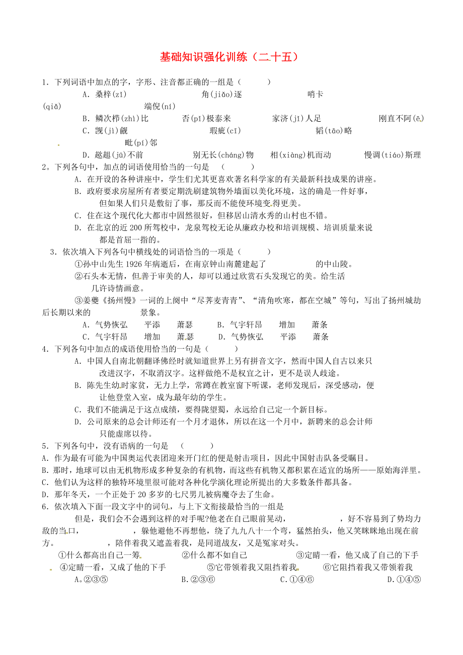 江蘇省2013屆中考語文 基礎(chǔ)知識(shí)復(fù)習(xí)題（25）_第1頁