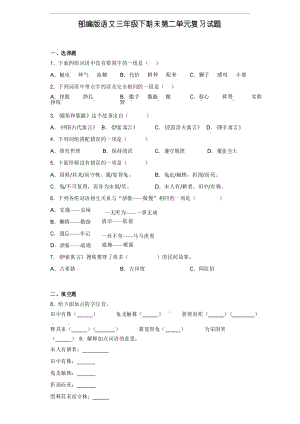 部編版語文三年級下冊期末第二單元復(fù)習(xí)試題