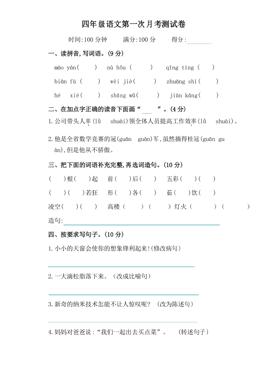 部编版语文四年级下册第一次月考试卷_第1页