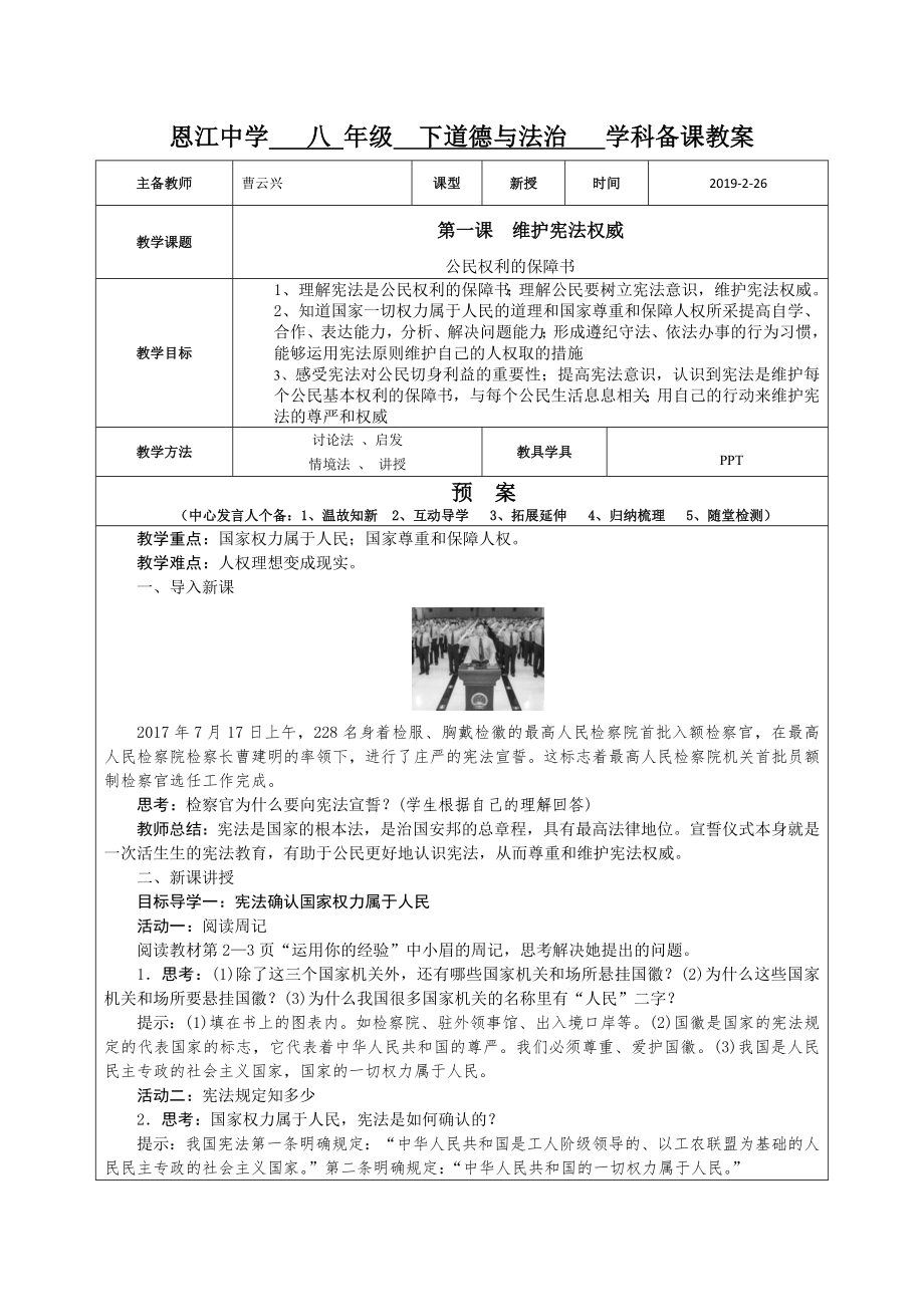 恩江中學 八 年級 下道德與法治 學科備課教_第1頁