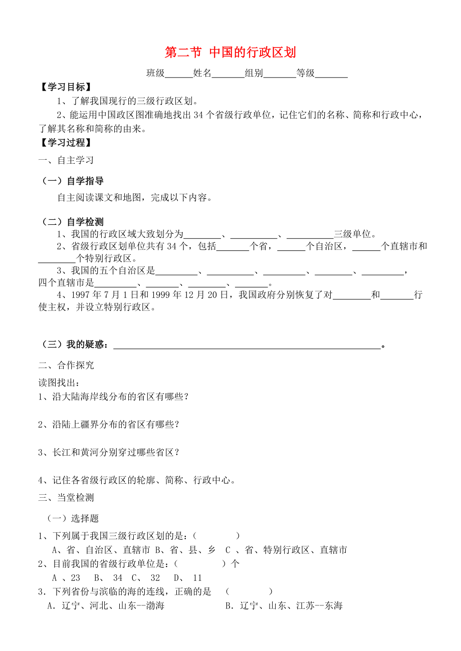 山东省诸城市舜王初中八年级地理上册1.2中国的行政区划学案无答案新版湘教版_第1页