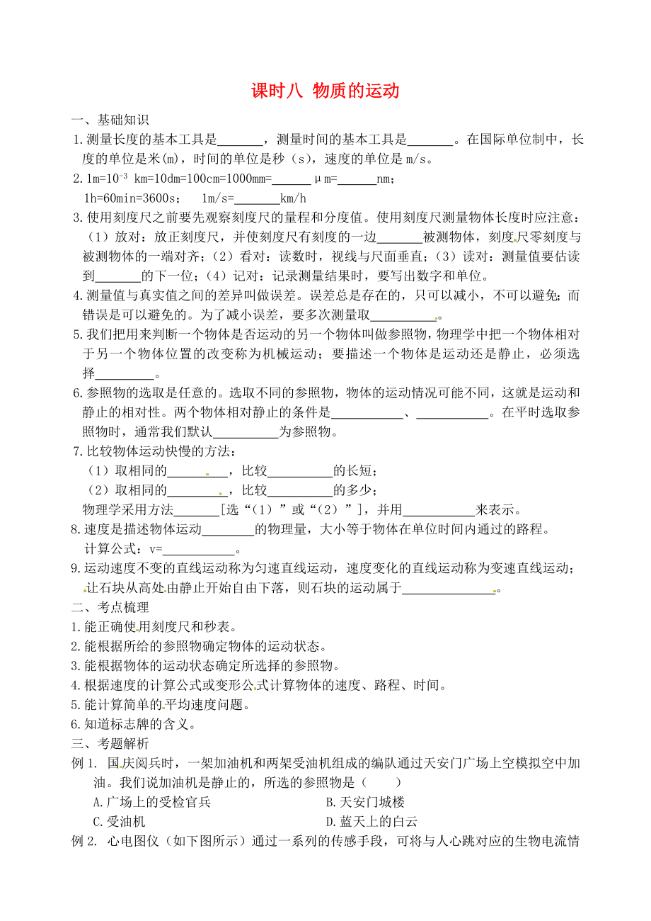 江蘇省宿遷市鐘吾初級中學八年級物理下冊 課時作業(yè)八 物質(zhì)的運動（無答案） 新人教版_第1頁