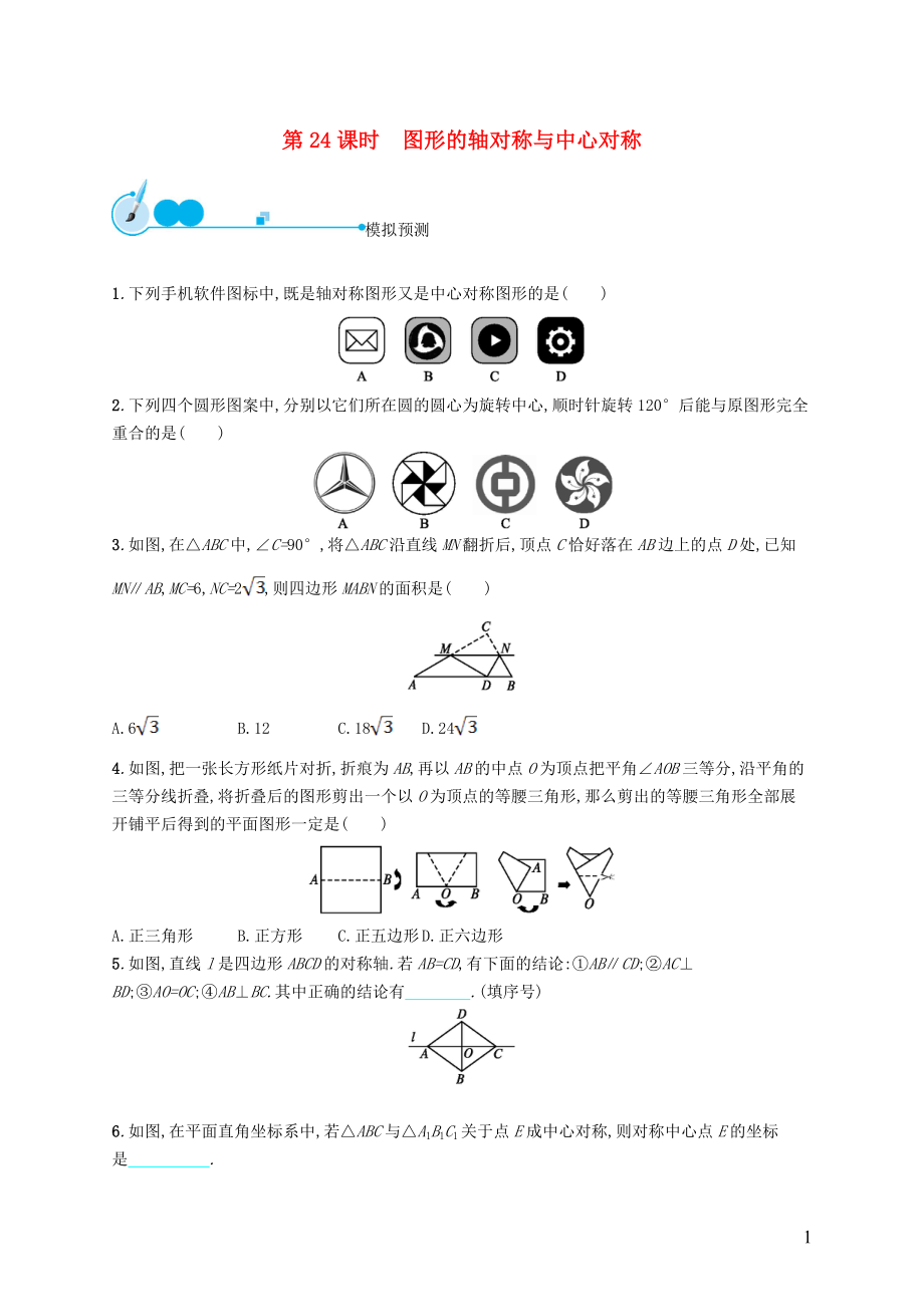 【優(yōu)化設(shè)計(jì)】（福建專版）2015中考數(shù)學(xué)總復(fù)習(xí) 第24課時(shí) 圖形的軸對(duì)稱與中心對(duì)稱模擬預(yù)測(cè)_第1頁