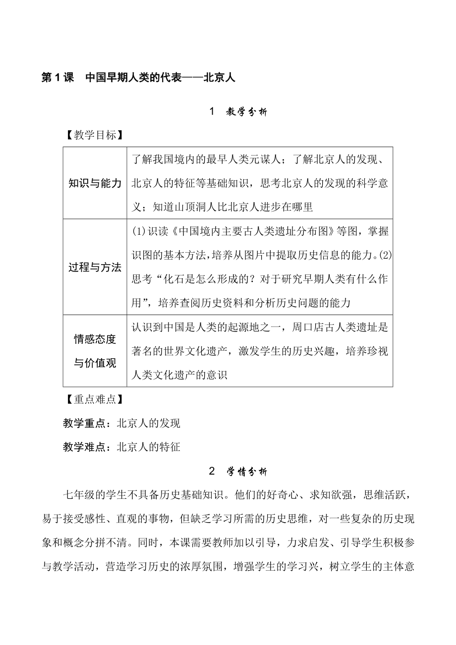 第1课　中国早期人类的代表——北京人[83]_第1页