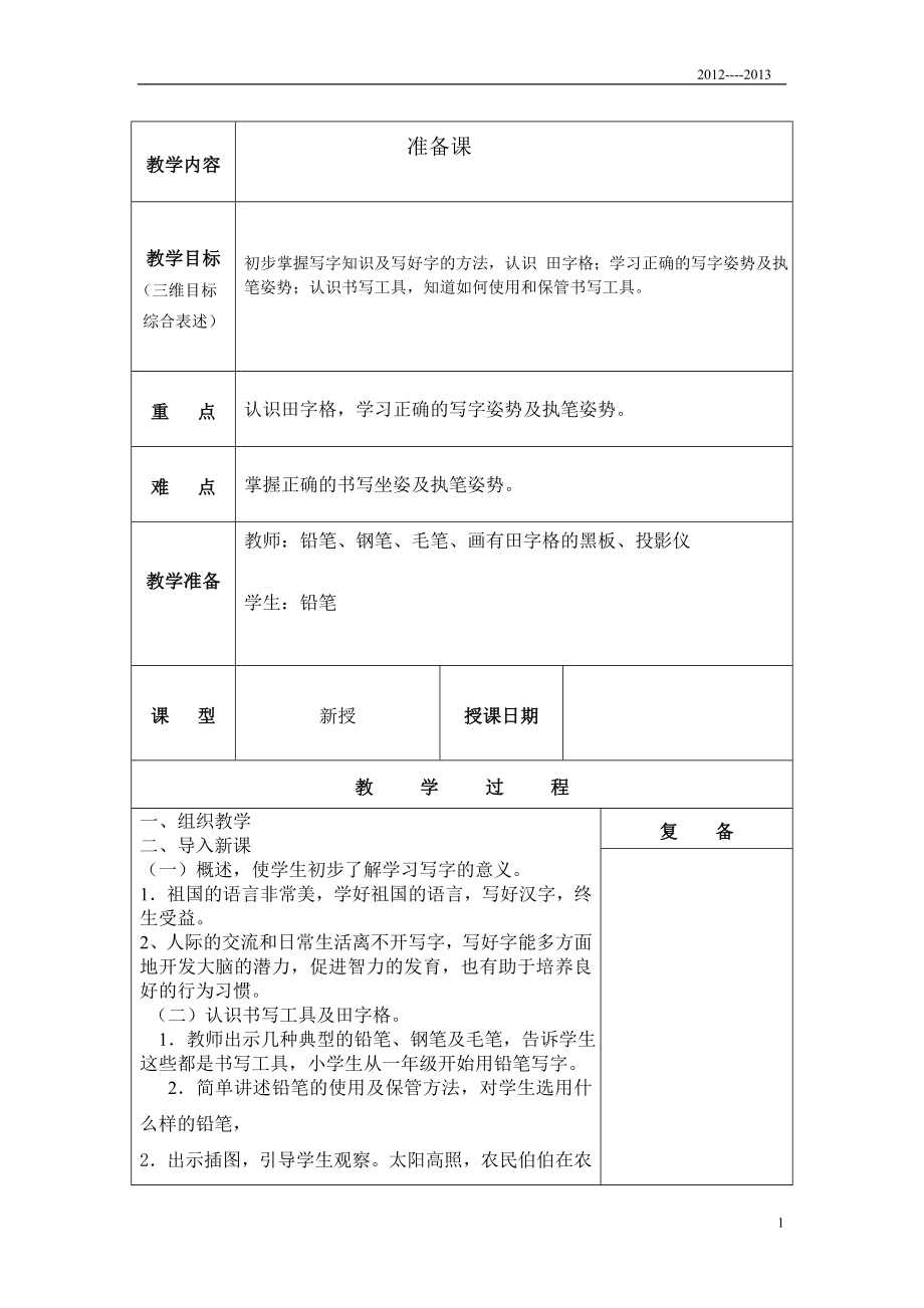 小學(xué)一年級(jí)寫字教案上冊_第1頁