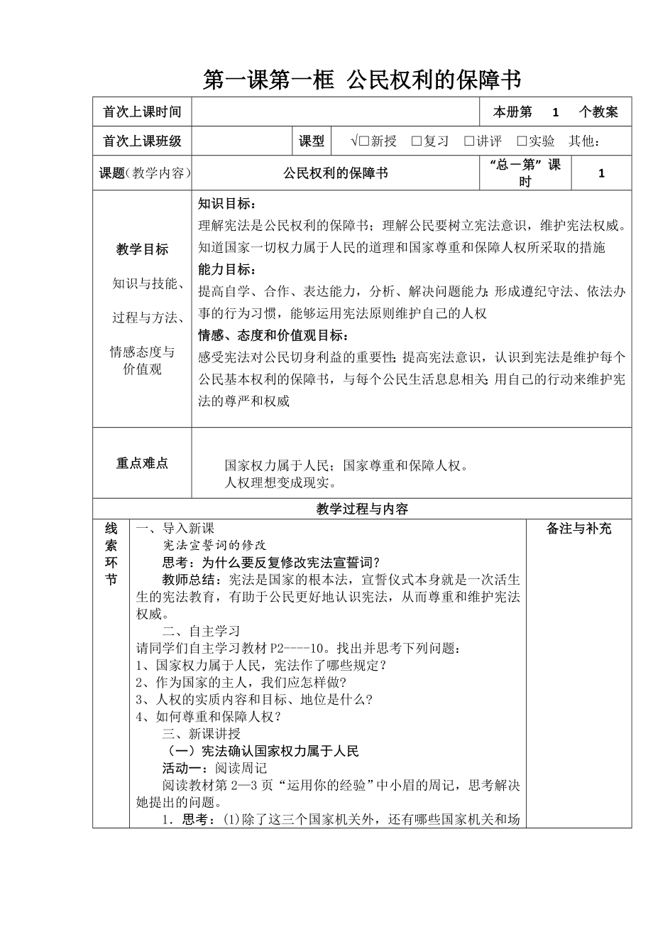 第一課第一框 公民權(quán)利的保障書首次上課時_第1頁