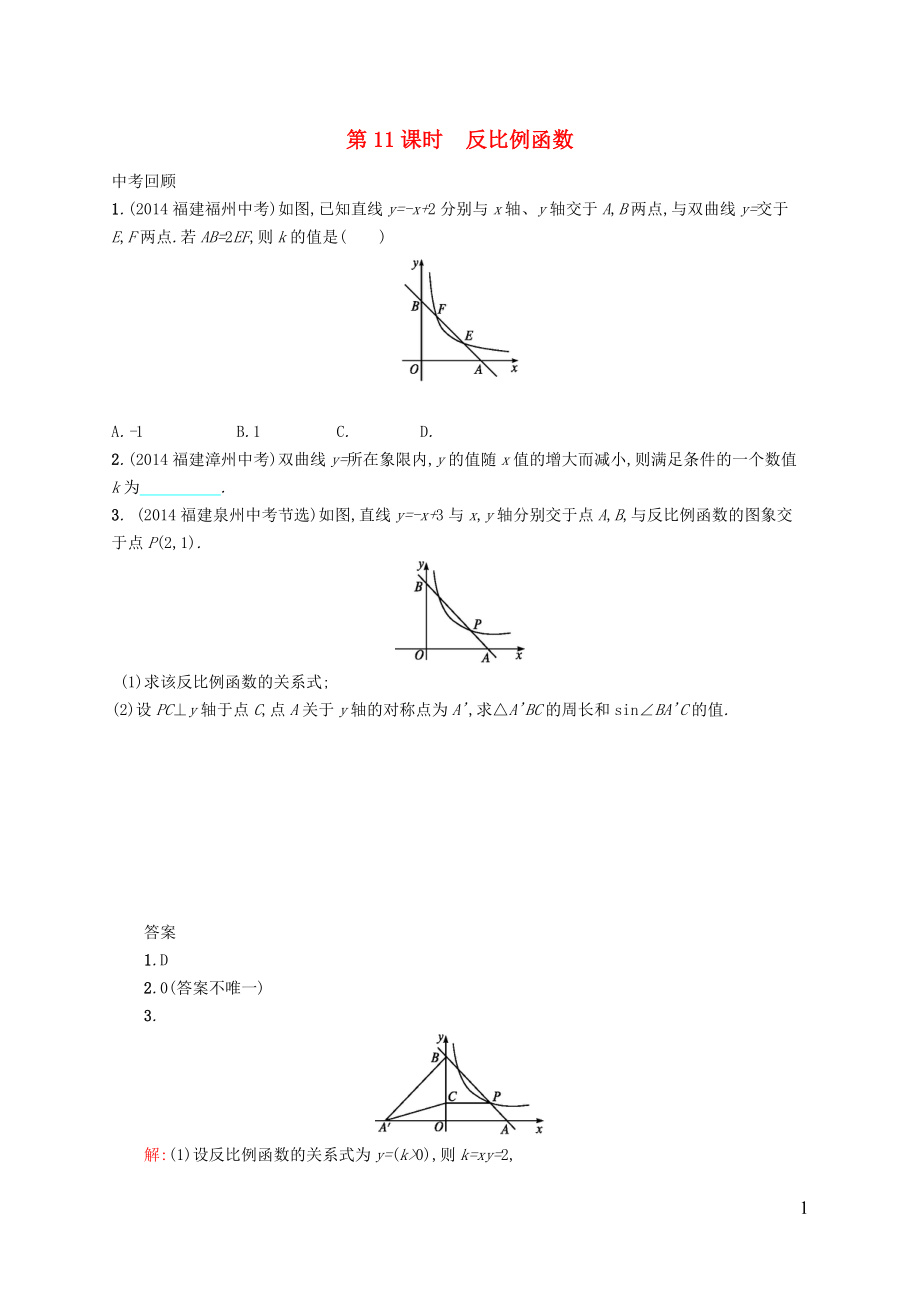 【優(yōu)化設計】（福建專版）2015中考數學總復習 第11課時 反比例函數智能優(yōu)化訓練_第1頁