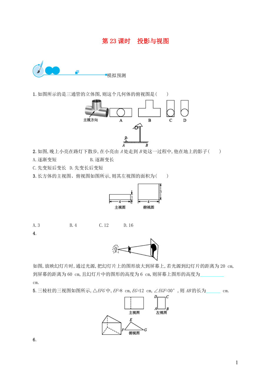 【優(yōu)化設(shè)計(jì)】（福建專版）2015中考數(shù)學(xué)總復(fù)習(xí) 第23課時(shí) 投影與視圖模擬預(yù)測(cè)_第1頁(yè)