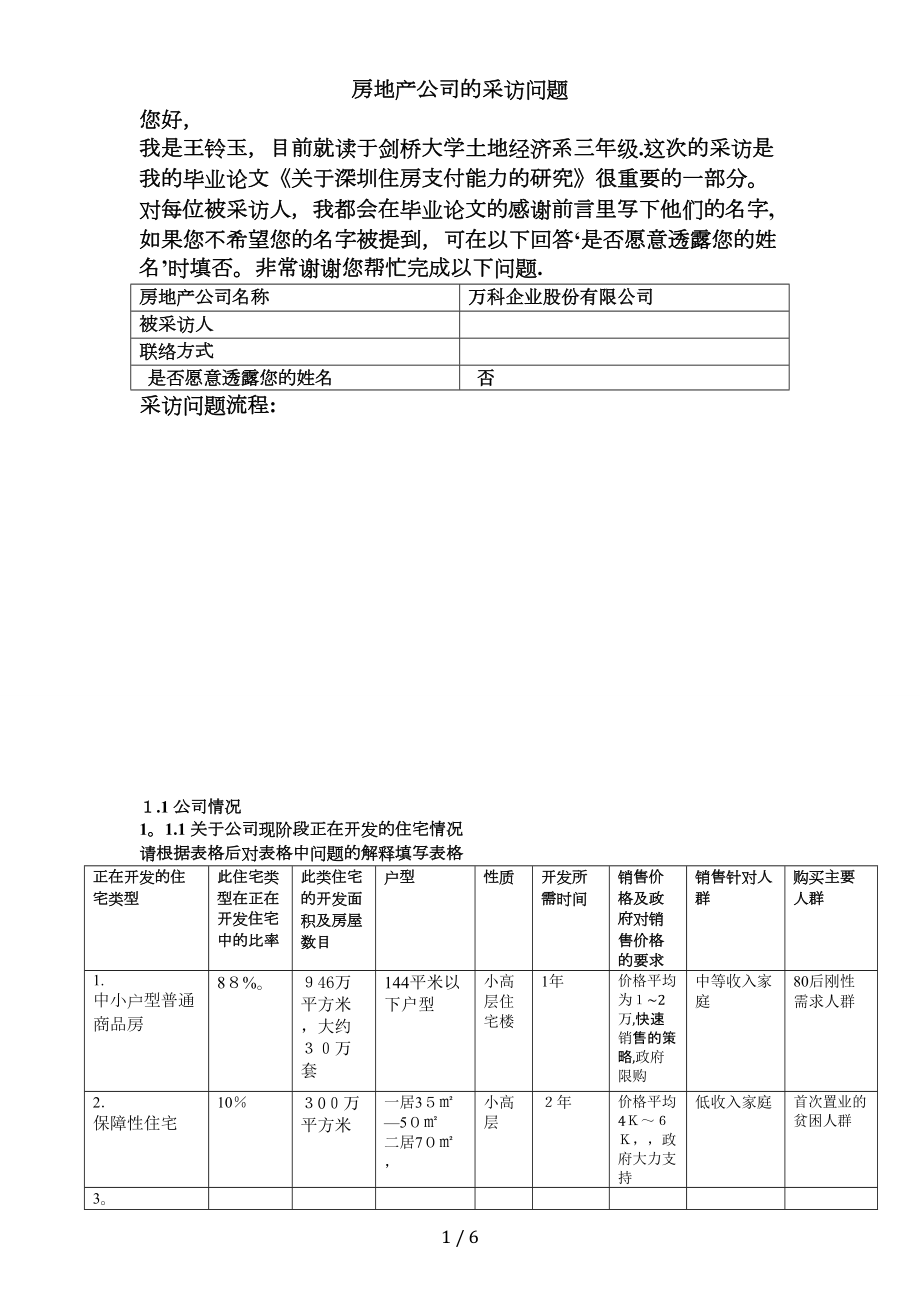 Interview question developers 房地產(chǎn)商_第1頁(yè)