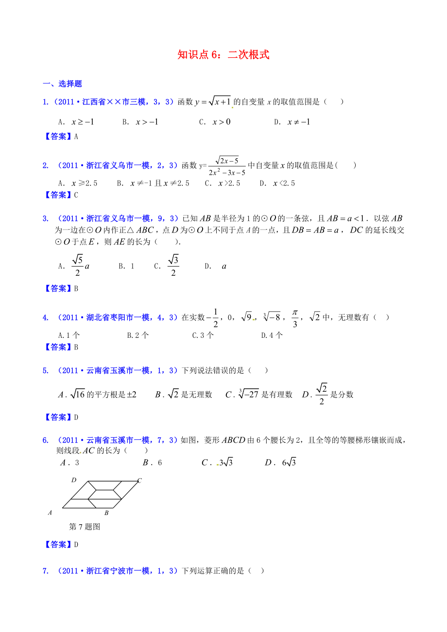 山東省濱州市無棣縣埕口中學(xué)2013屆中考數(shù)學(xué)復(fù)習(xí) 知識點6 二次根式2_第1頁