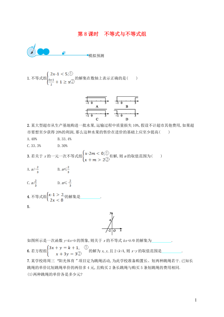 【優(yōu)化設(shè)計(jì)】（福建專版）2015中考數(shù)學(xué)總復(fù)習(xí) 第8課時 不等式與不等式組模擬預(yù)測_第1頁