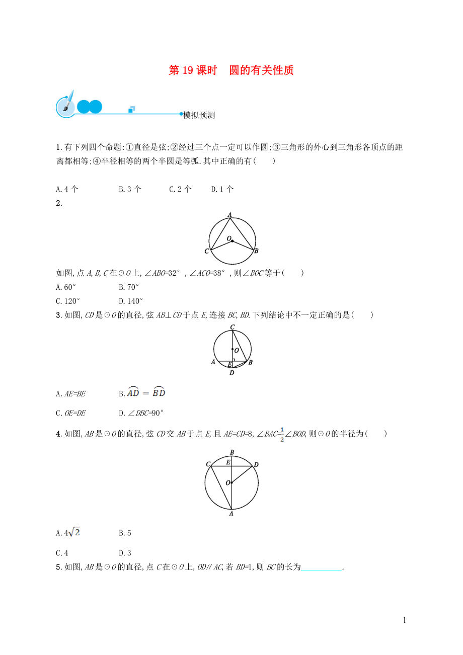 【優(yōu)化設(shè)計】（福建專版）2015中考數(shù)學(xué)總復(fù)習(xí) 第19課時 圓的有關(guān)性質(zhì)模擬預(yù)測_第1頁