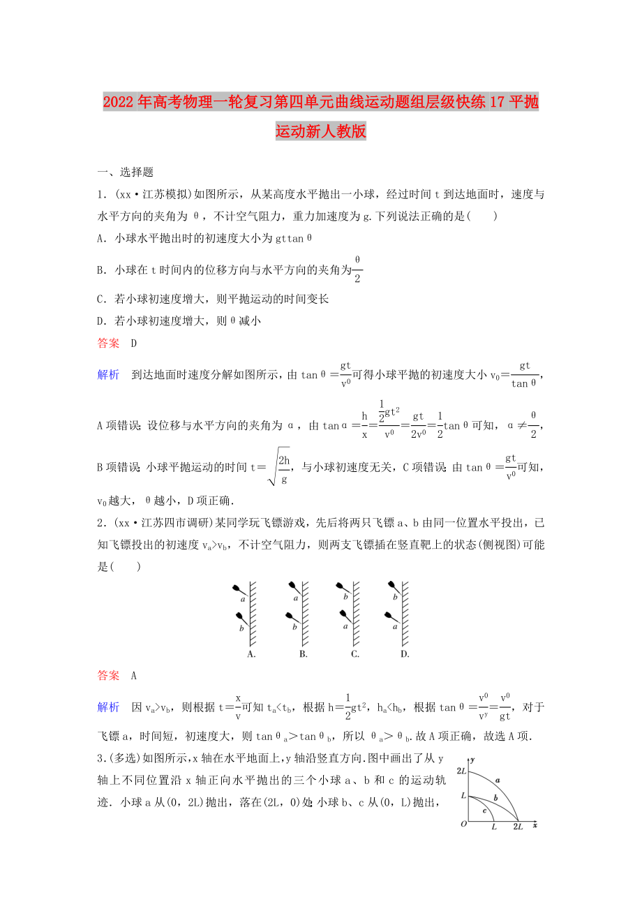 2022年高考物理一轮复习第四单元曲线运动题组层级快练17平抛运动新人教版_第1页