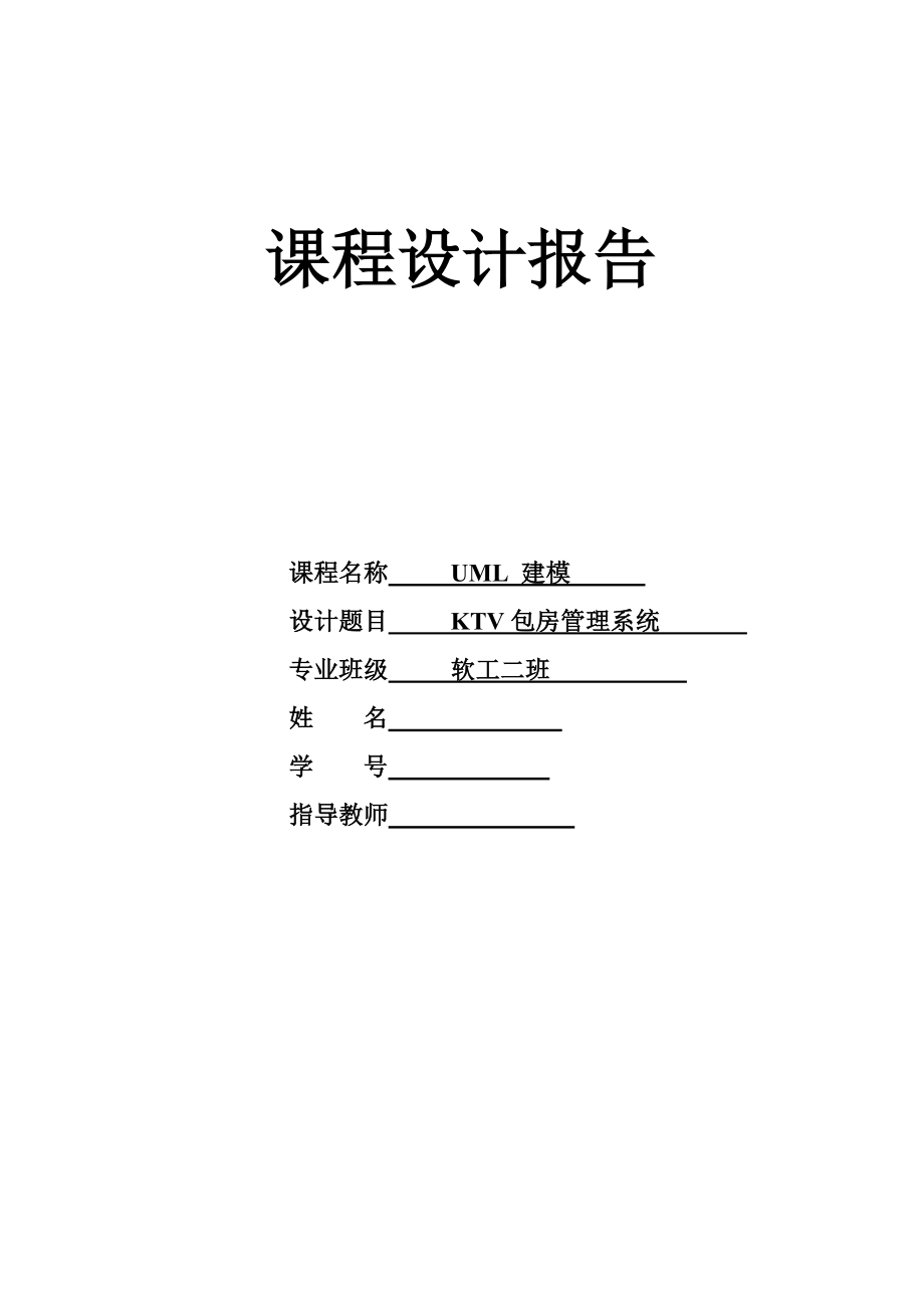 KTV包房管理系统UML报告_第1页