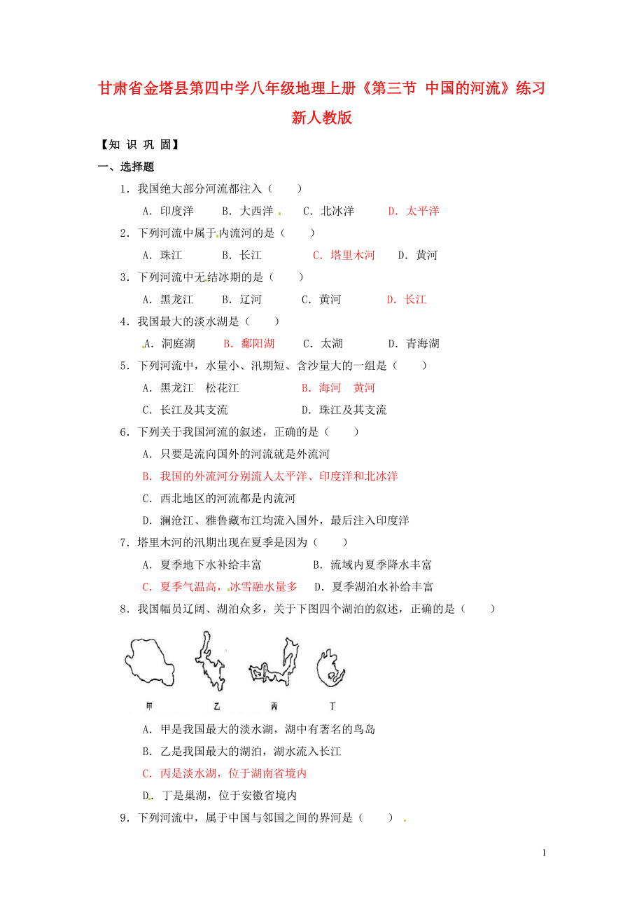 甘肅省金塔縣第四中學(xué)八年級地理上冊《第三節(jié) 中國的河流》練習 新人教版_第1頁