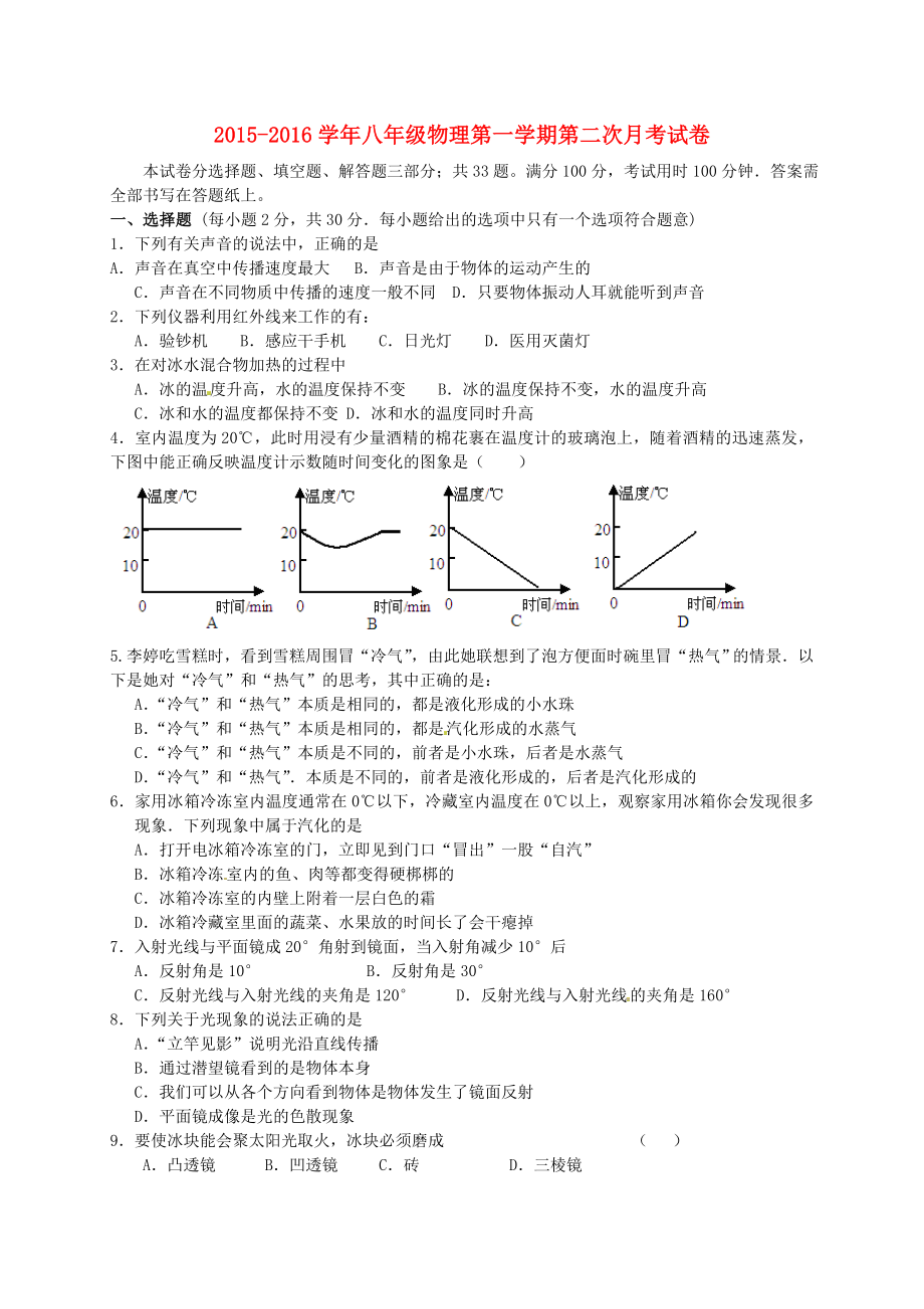 江苏诗台市创新学校2015-2016学年八年级物理上学期第二次月考试题无答案苏科版_第1页