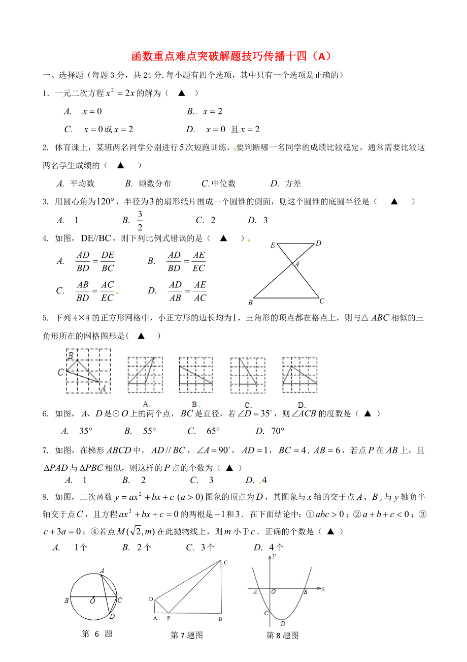 江蘇省無(wú)錫新領(lǐng)航教育咨詢有限公司2015屆中考數(shù)學(xué) 函數(shù)重點(diǎn)難點(diǎn)突破解題技巧傳播十四（A）_第1頁(yè)