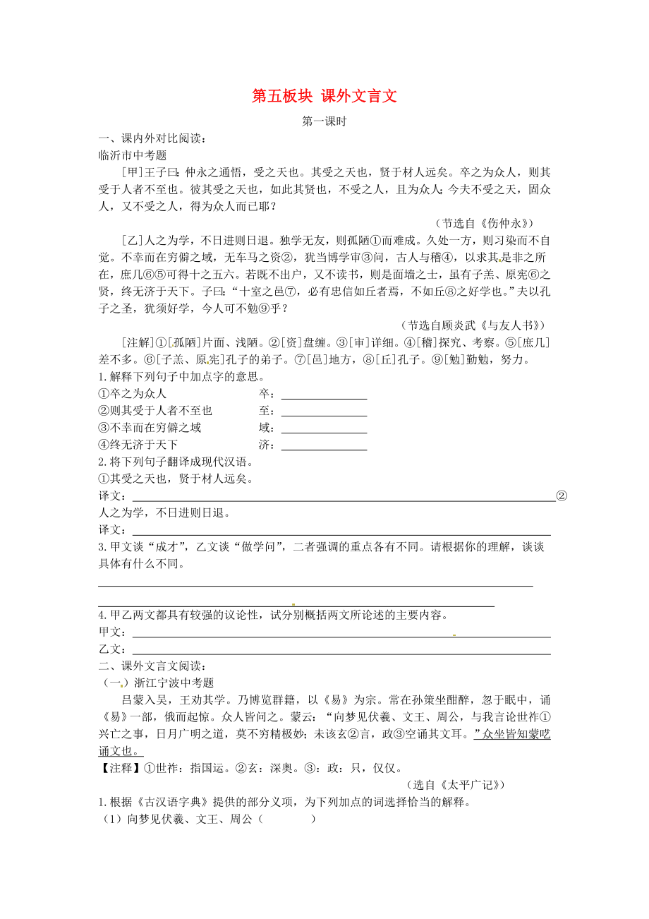 江蘇省銅山區(qū)清華中學(xué)七年級語文下冊 第五板塊 課外文言文 新人教版_第1頁