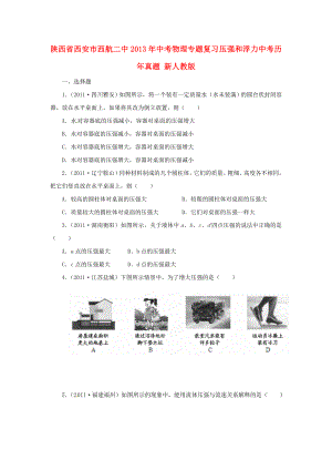 陜西省西安市西航二中2013年中考物理專題復(fù)習(xí) 壓強(qiáng)和浮力中考?xì)v年真題 新人教版