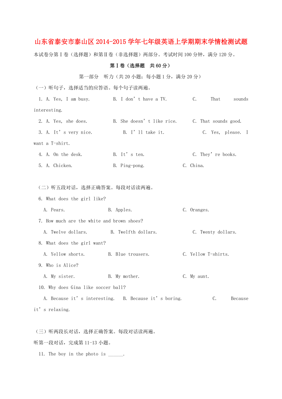 山東省泰安市泰山區(qū)2014-2015學(xué)年七年級英語上學(xué)期期末學(xué)情檢測試題 人教新目標(biāo)版五四制_第1頁