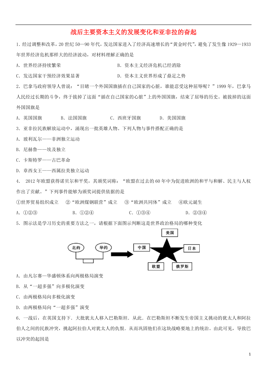 2018年中考历史考前终极冲刺战后主要资本主义的发展变化和亚非拉的奋起练习新人教版_第1页