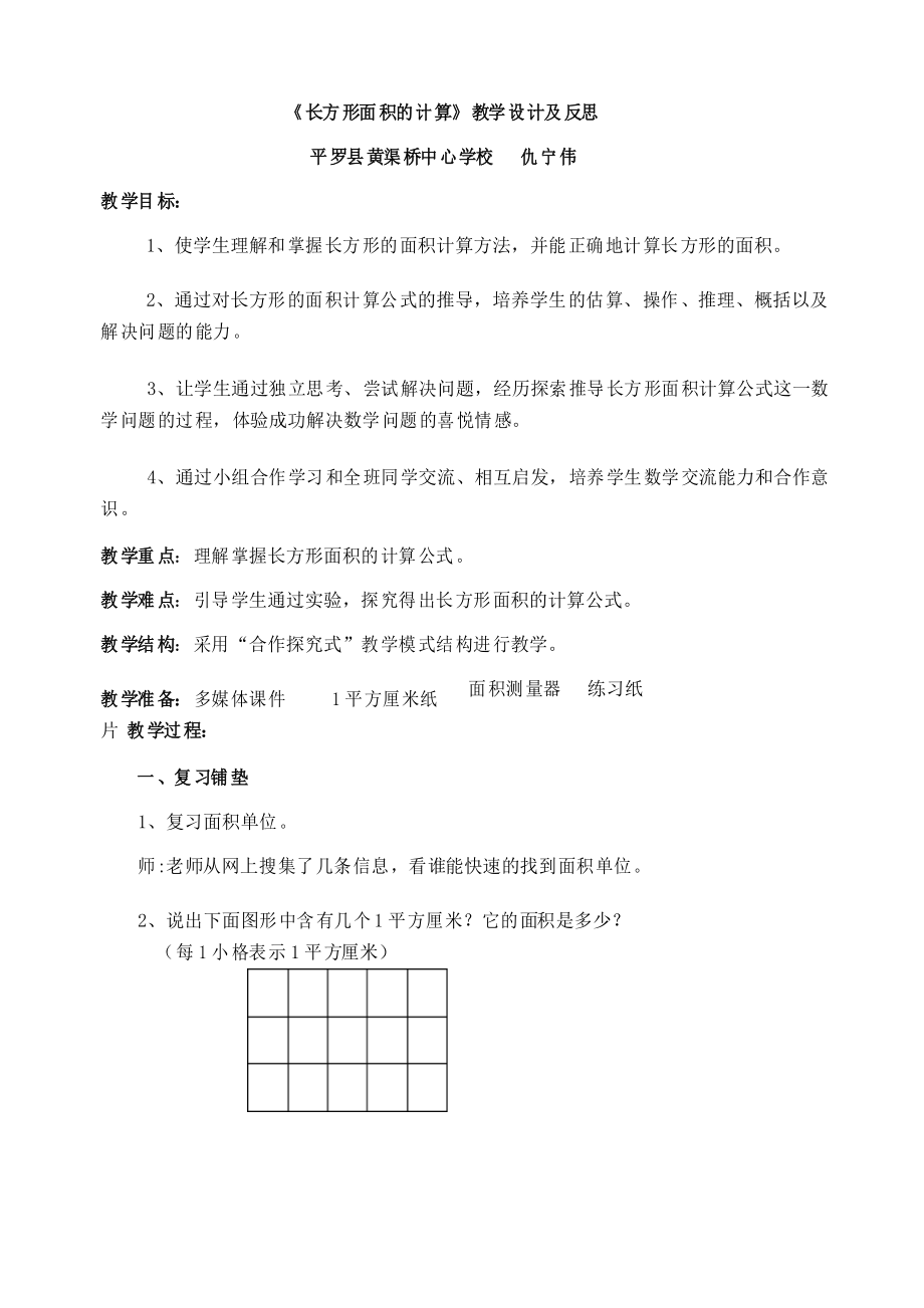 长方形面积计算教学设计_第1页