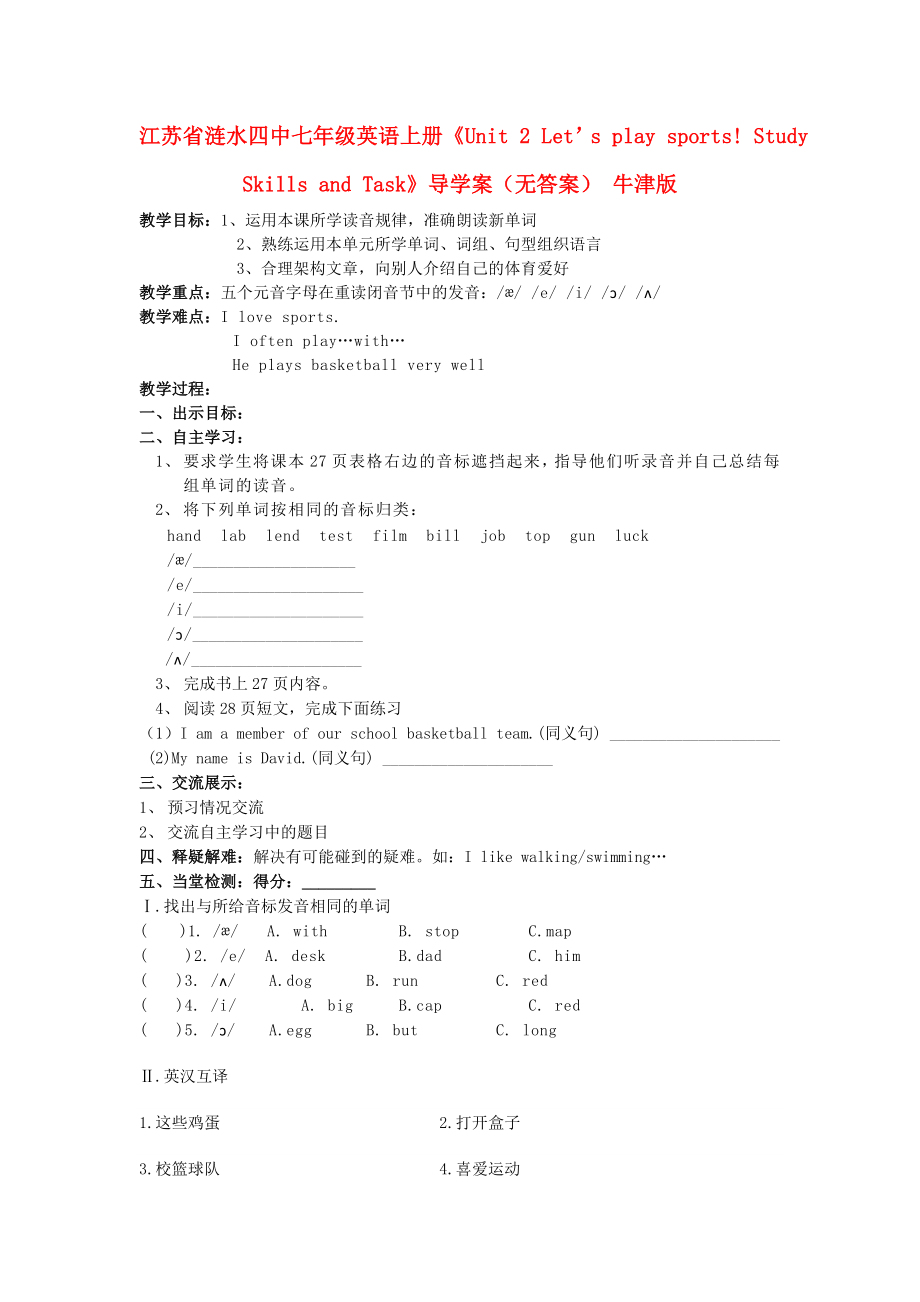 江蘇省漣水四中七年級(jí)英語(yǔ)上冊(cè)《Unit 2 Let’s play sports! Study Skills and Task》導(dǎo)學(xué)案（無(wú)答案） 牛津版_第1頁(yè)