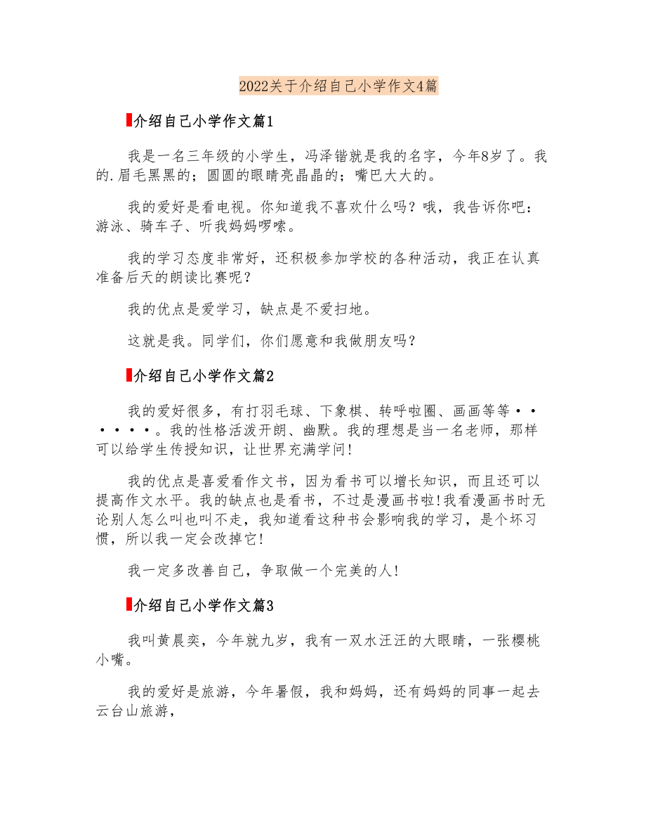 2022关于介绍自己小学作文4篇_第1页