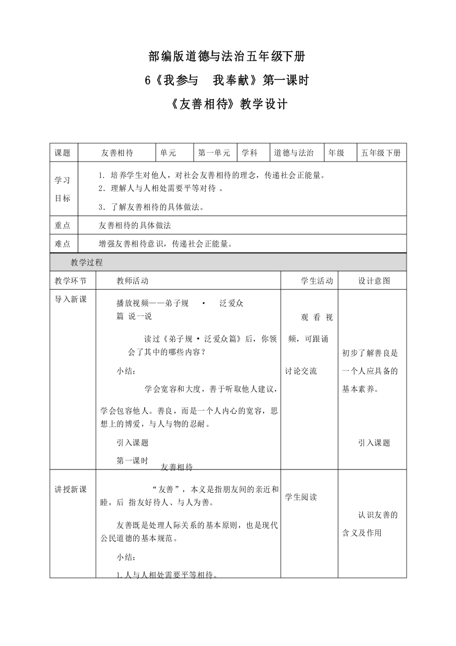 部编版道德与法治五年级下册《我参与 我奉献》优质教案教学设计_第1页