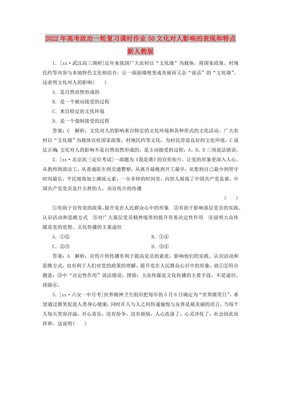 2022年高考政治一轮复习课时作业50文化对人影响的表现和特点新人教版_第1页