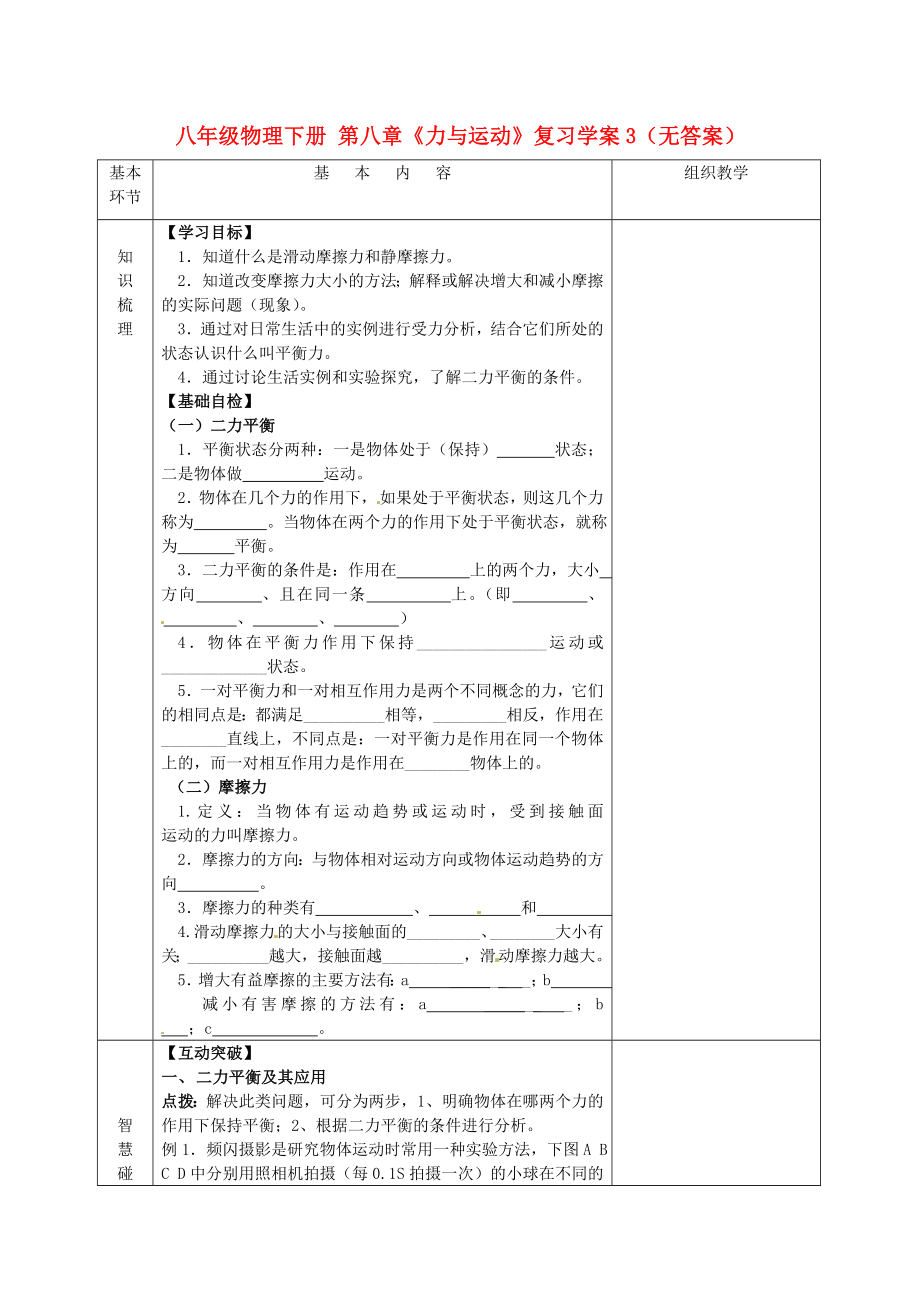 江蘇省沭陽縣官墩初級(jí)中學(xué)八年級(jí)物理下冊(cè) 第八章《力與運(yùn)動(dòng)》復(fù)習(xí)學(xué)案3（無答案）（新版）新人教版_第1頁